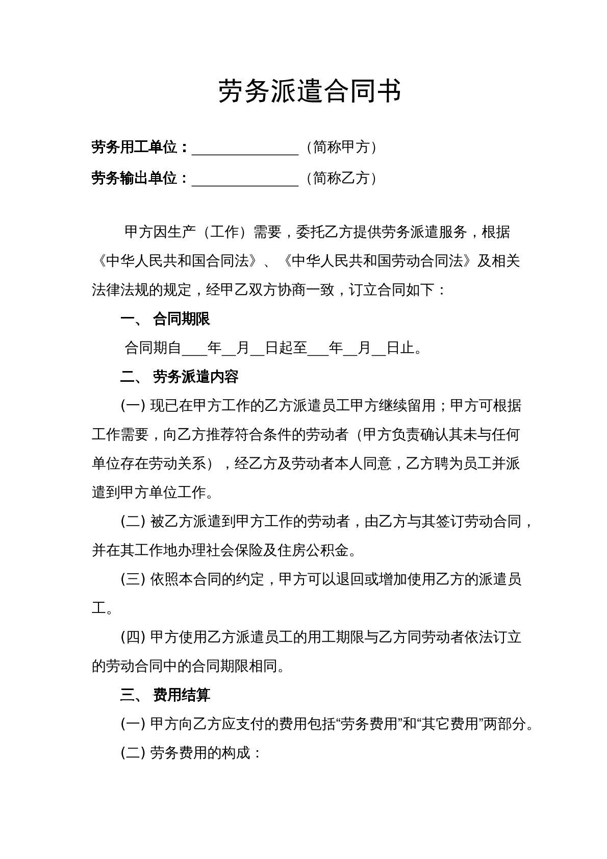 劳务派遣合同