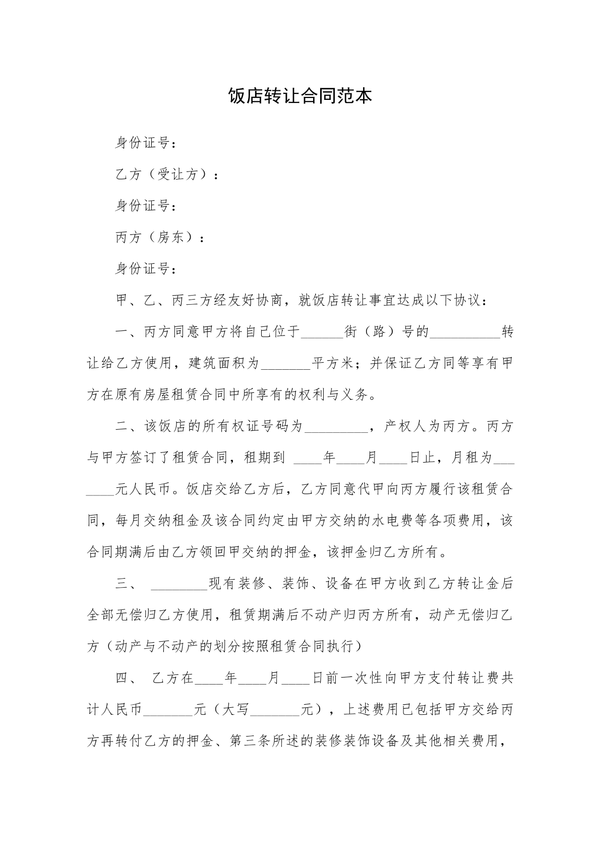 饭店转让合同范本