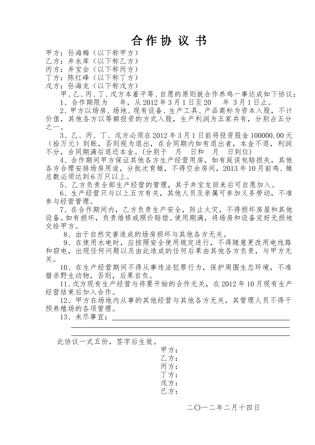 养殖场合作协议