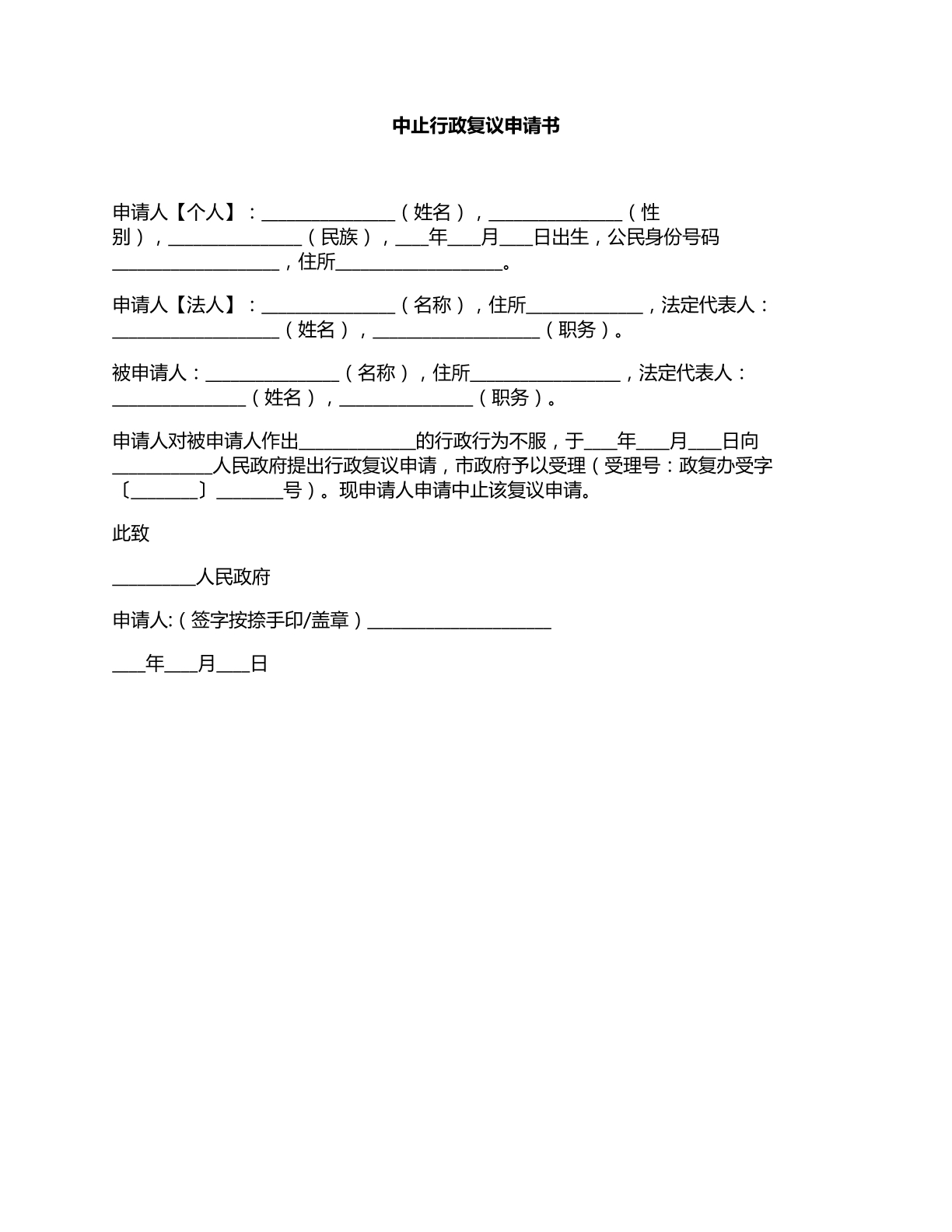 中止行政复议申请书