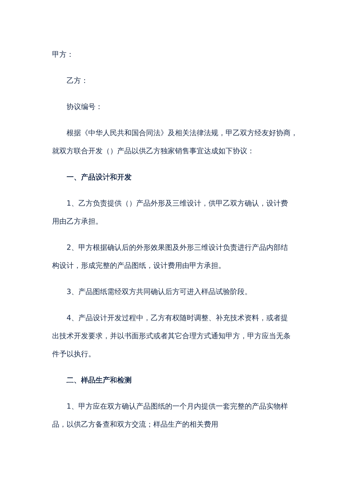 产品合同模版