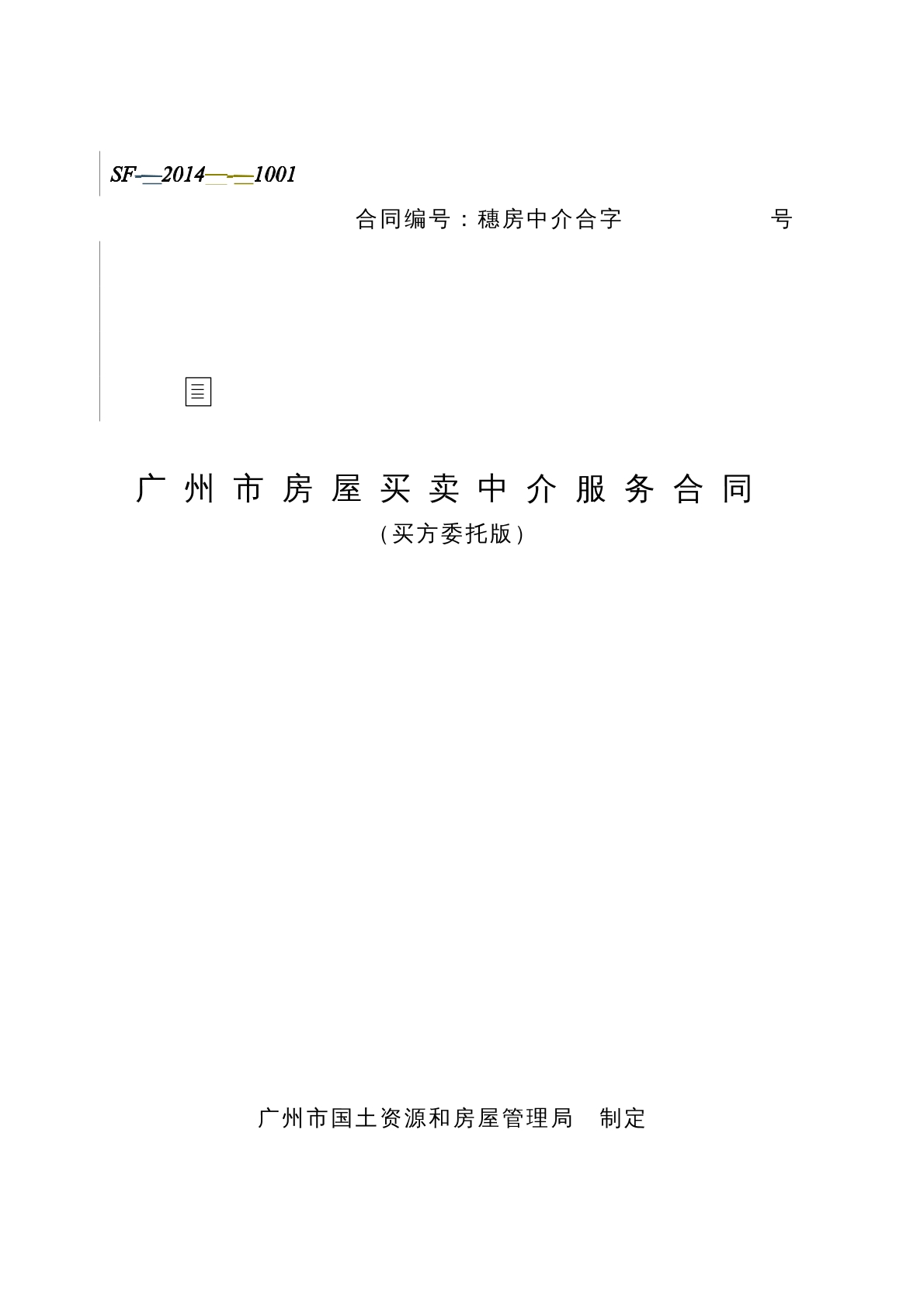 广州市房屋买卖中介服务合同