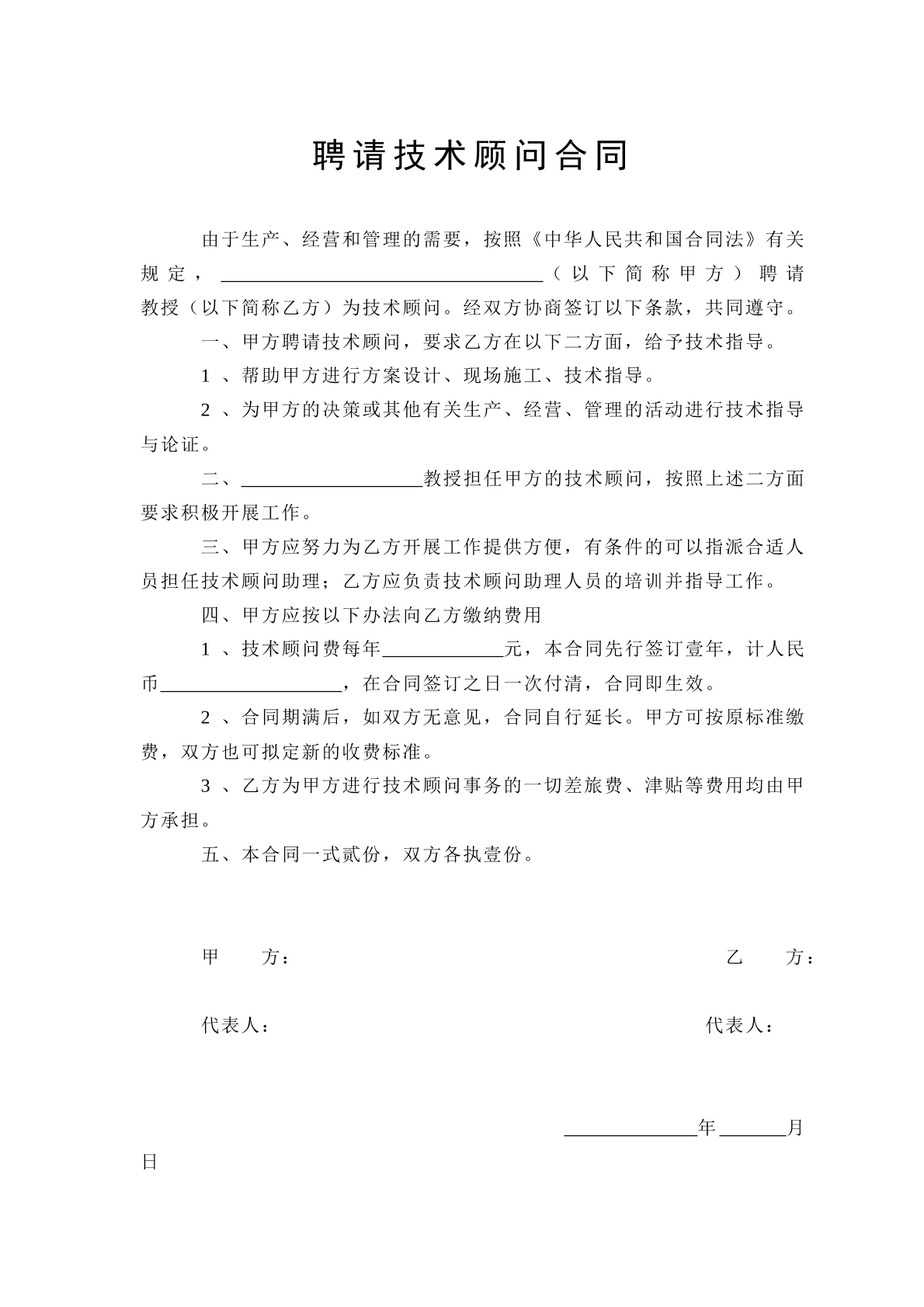 聘请技术顾问合同-标准版