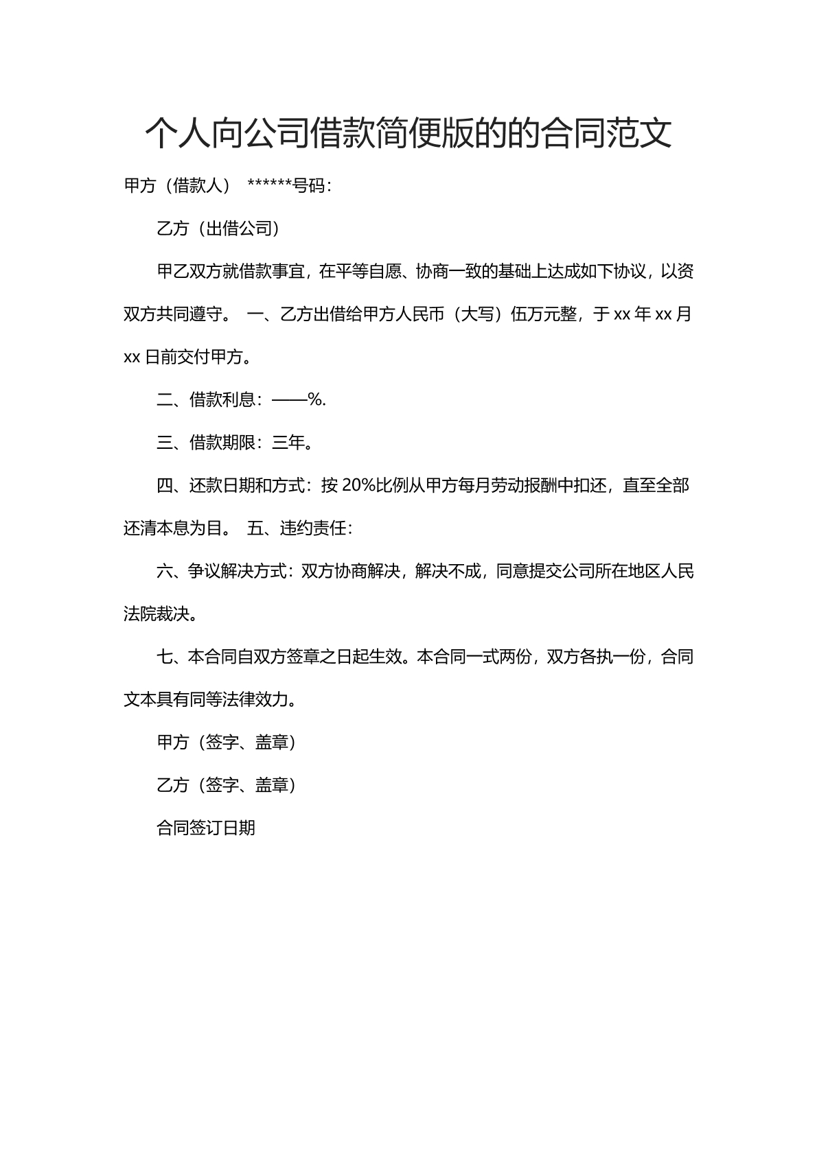 个人向公司借款简便版的合同范文