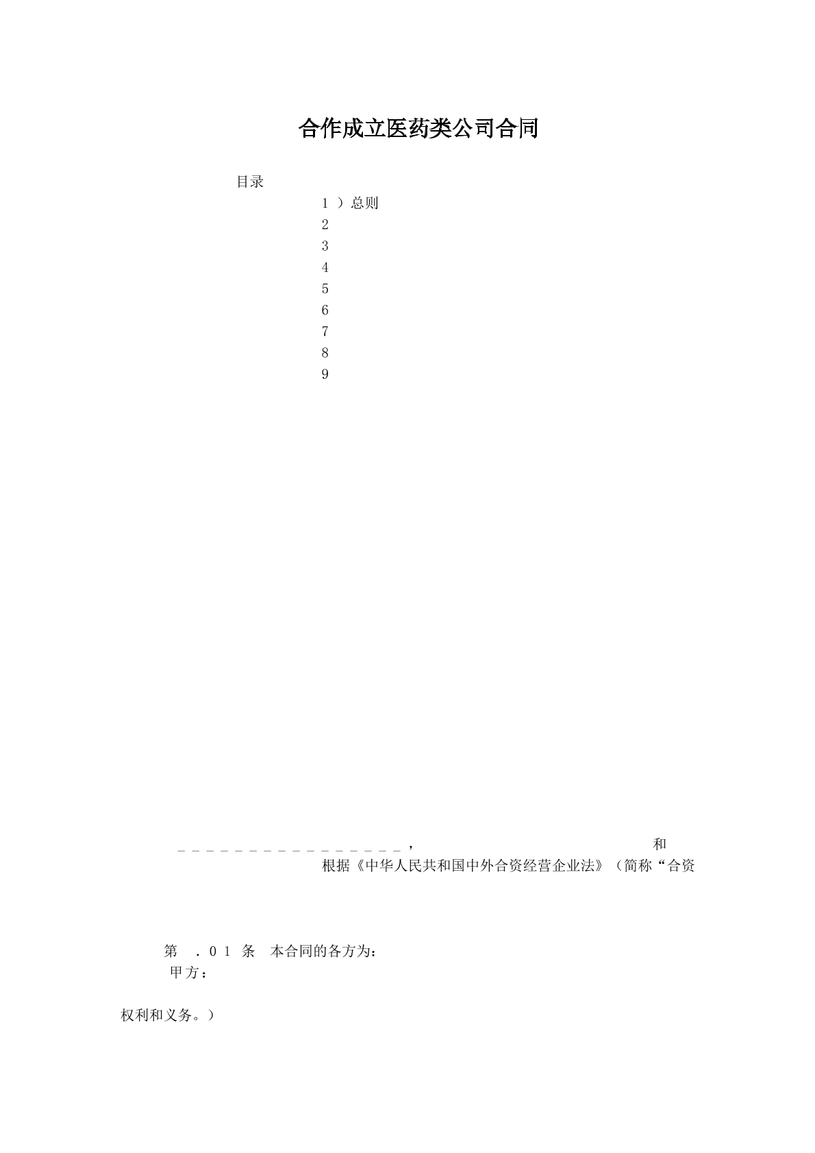 合作成立医药类公司合同