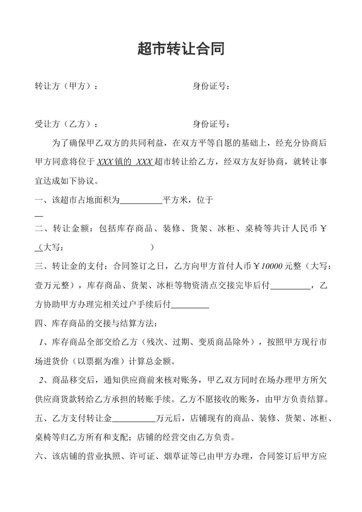 超市转让合同