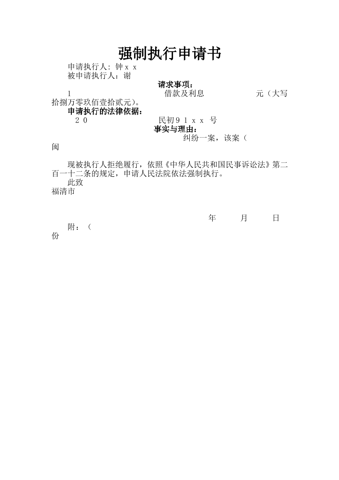 强制执行申请书（福建）