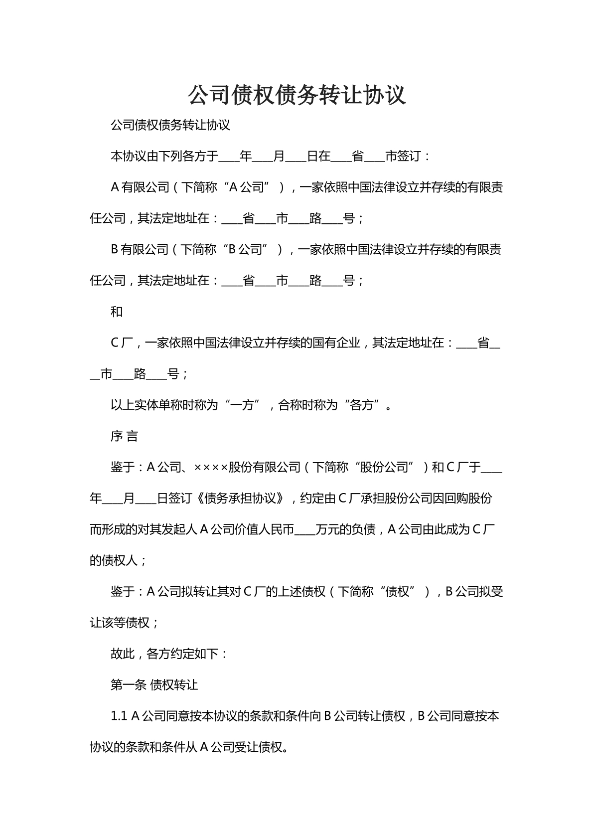 公司债权债务转让协议