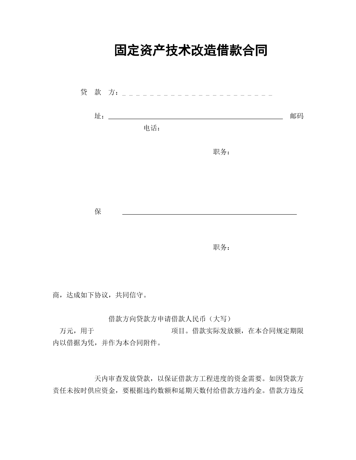 固定资产技术改造借款合同