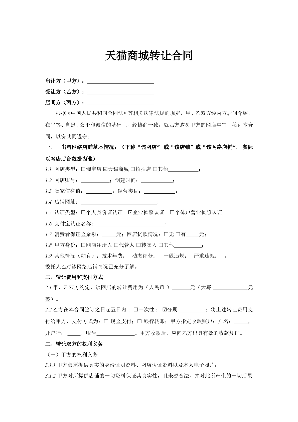 天猫商城转让合同