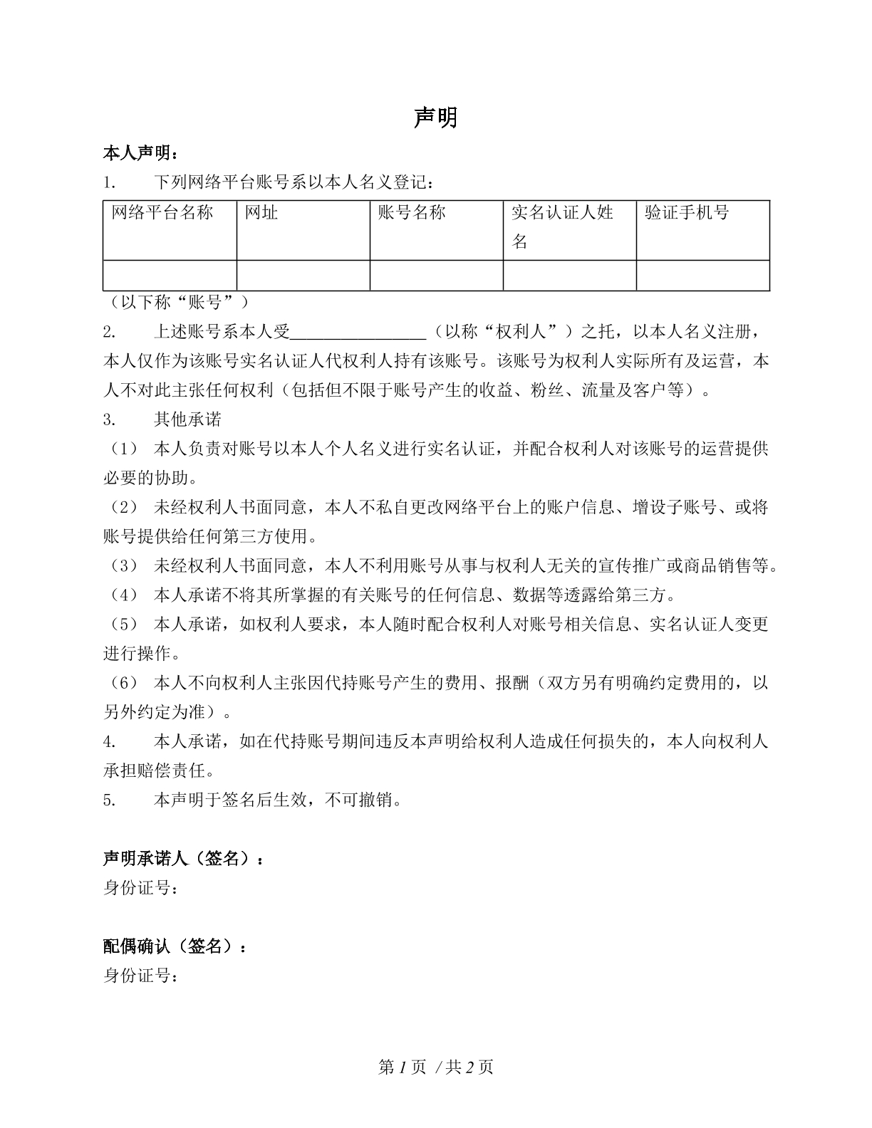 网络平台账号代持声明