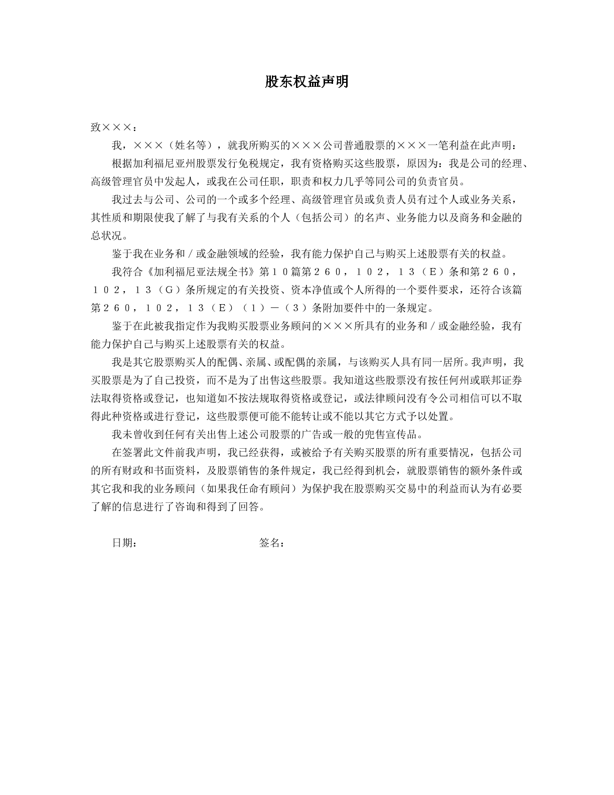 股东权益声明范本