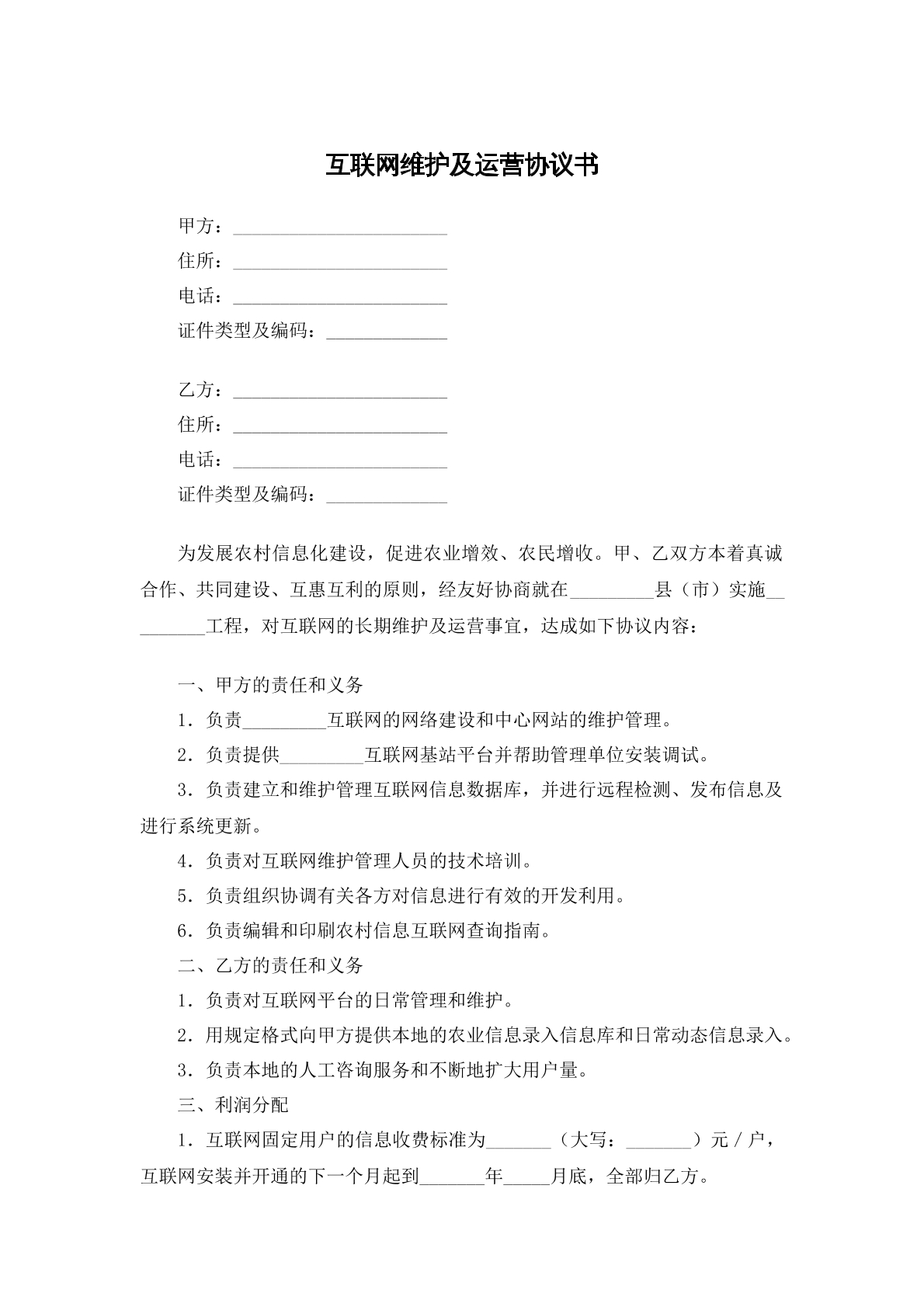 互联网维护及运营协议书
