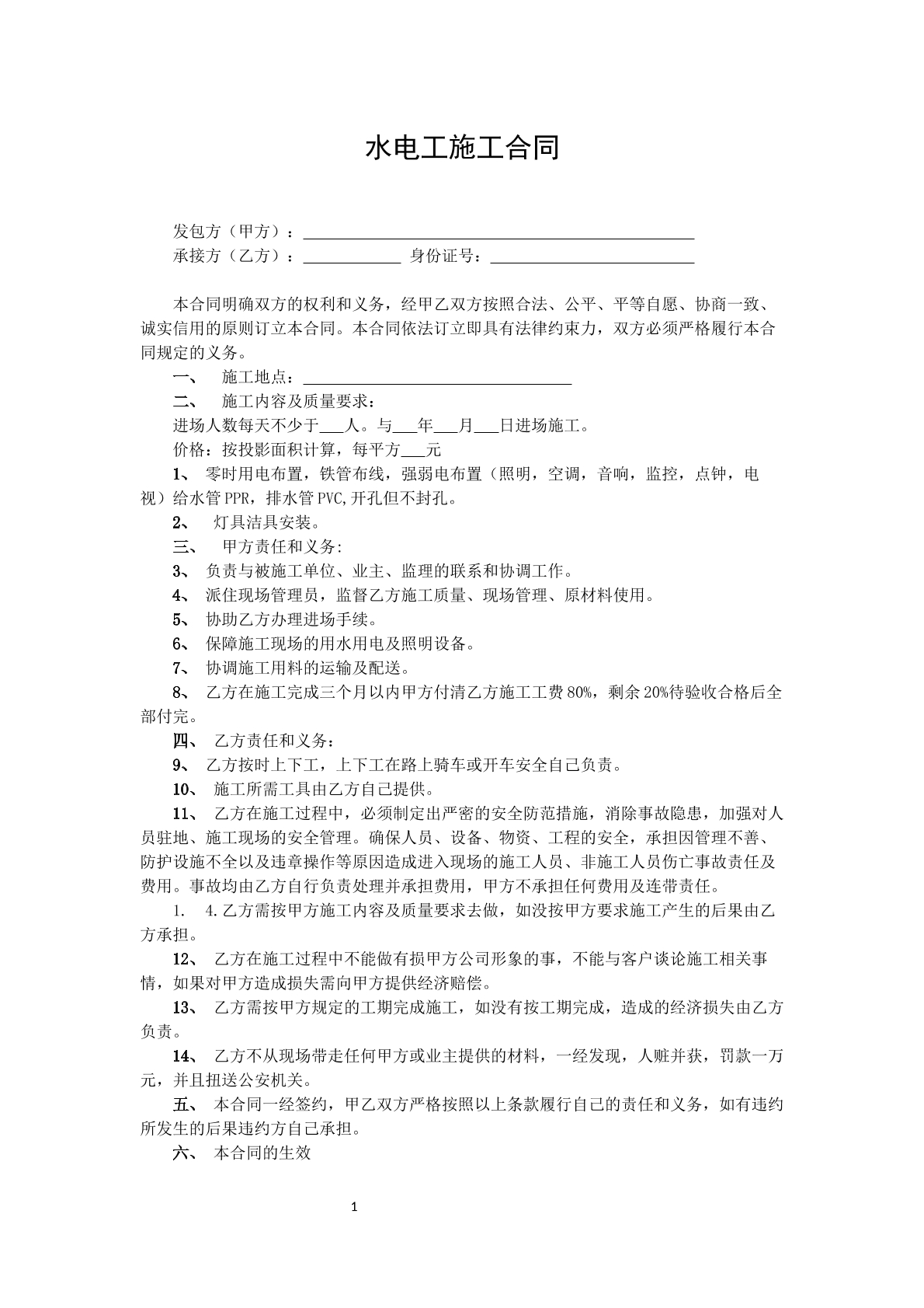 水电施工合同