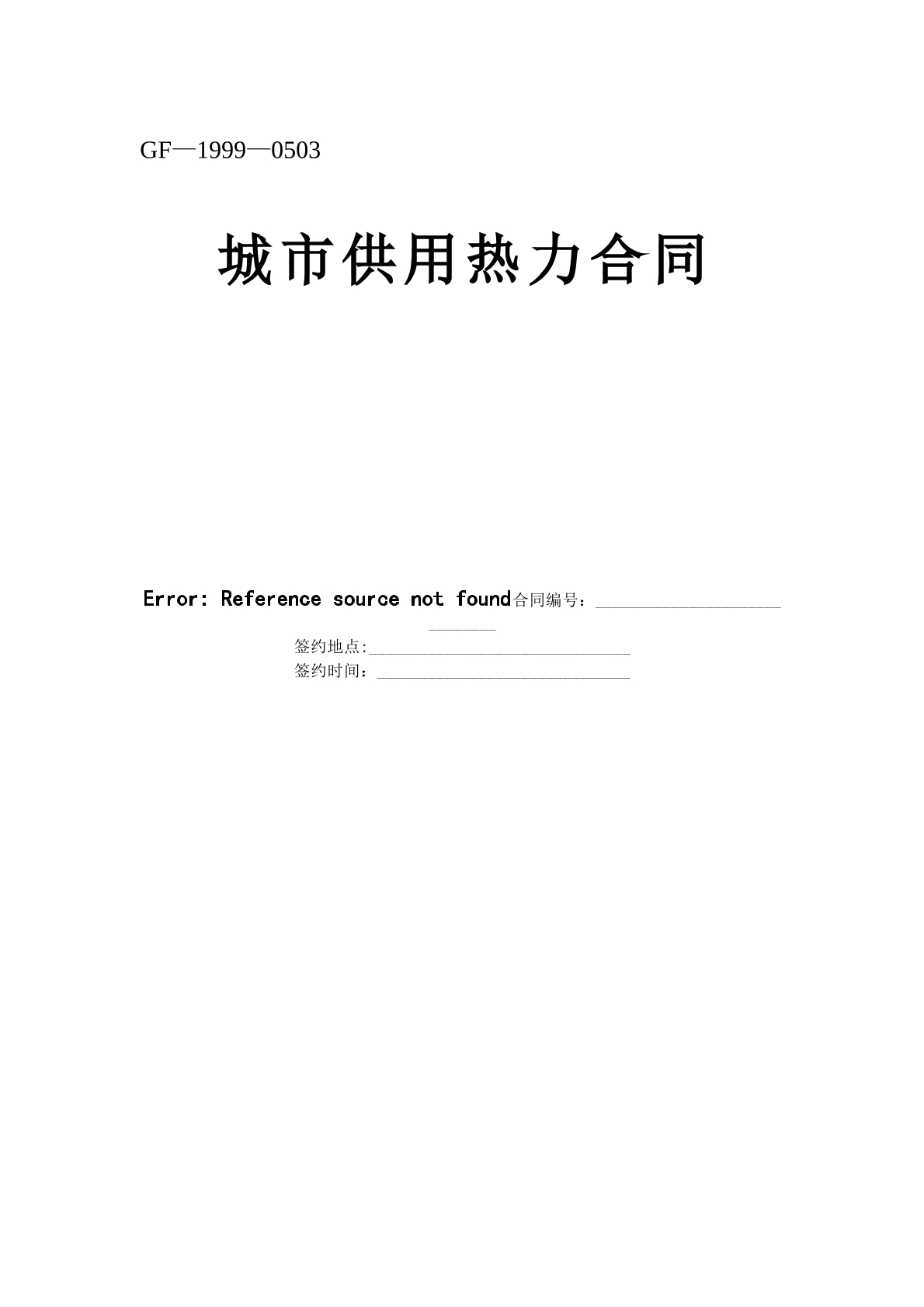城市供用热力合同