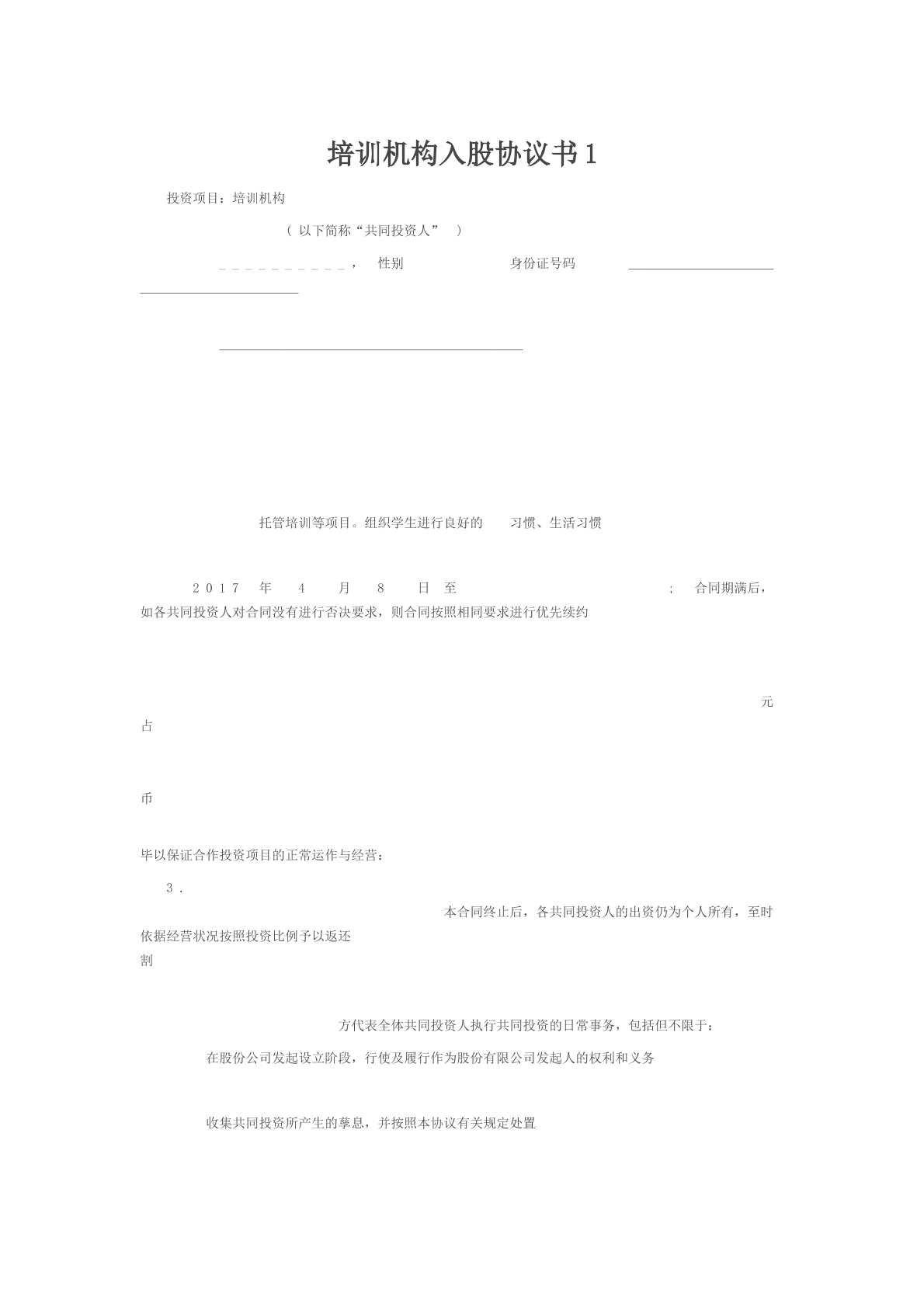 培训学校入股协议