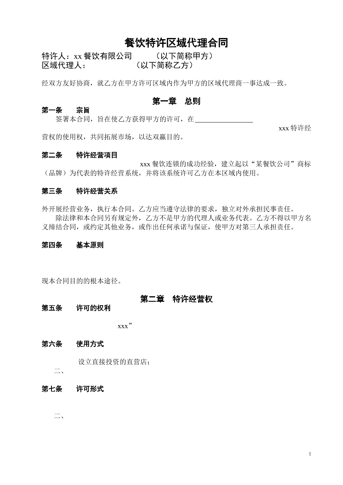 餐饮特许区域合同 简单版