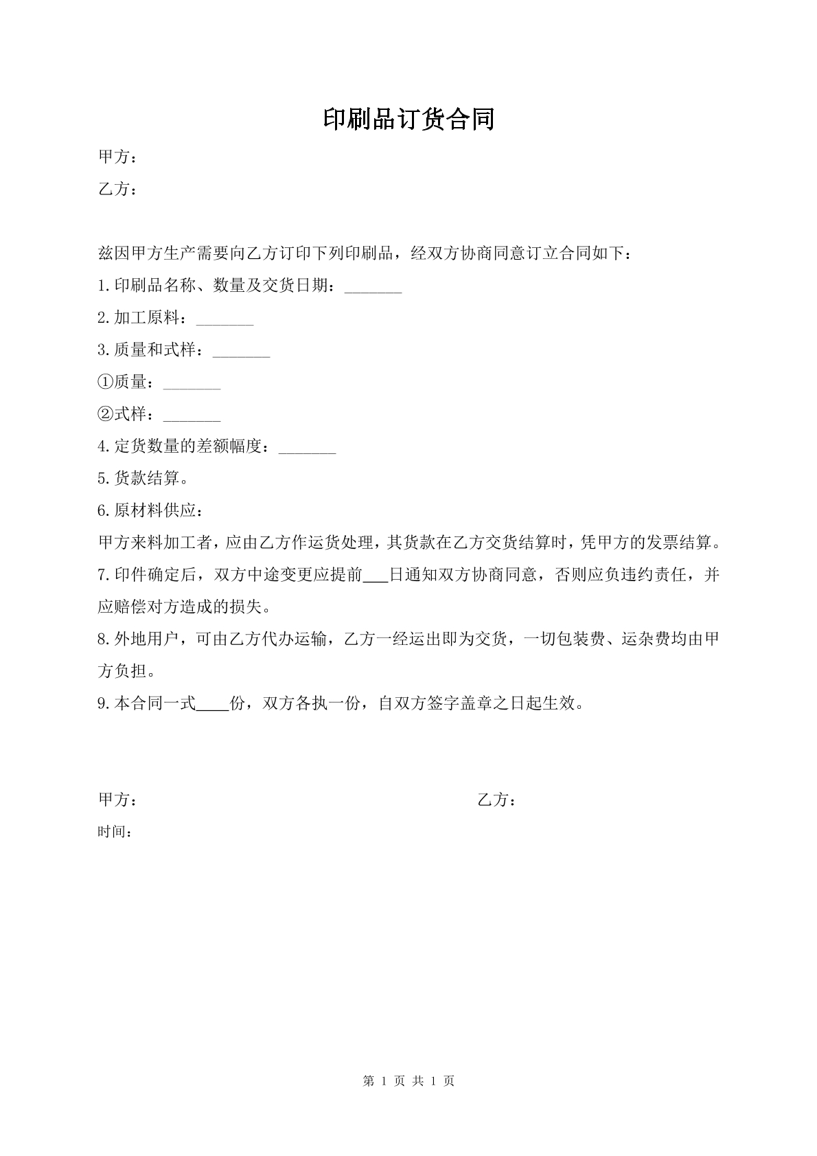印刷品订货合同