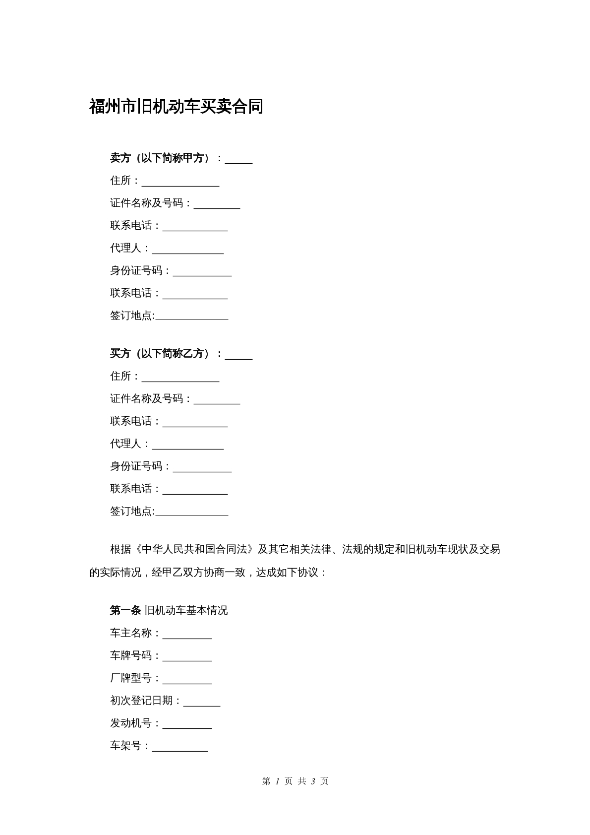 福州市旧机动车买卖合同