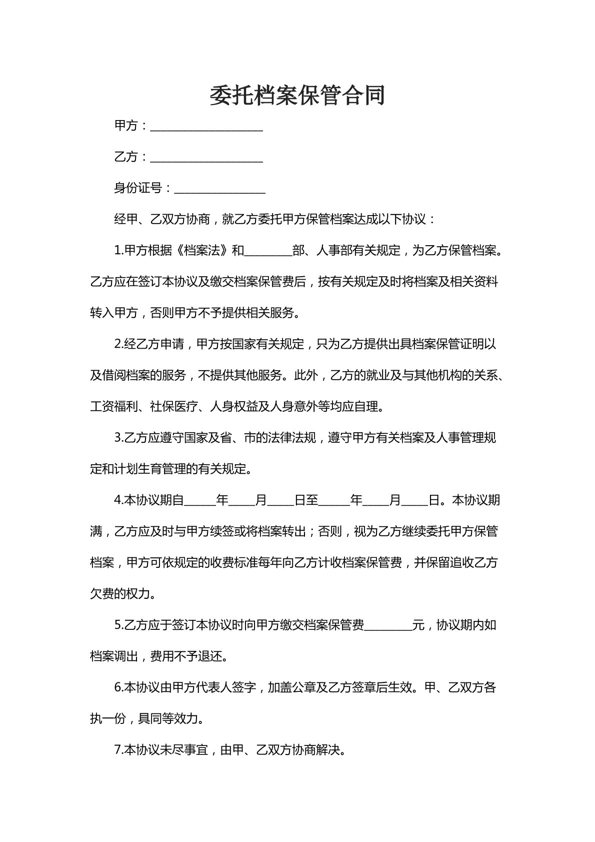 委托档案保管合同