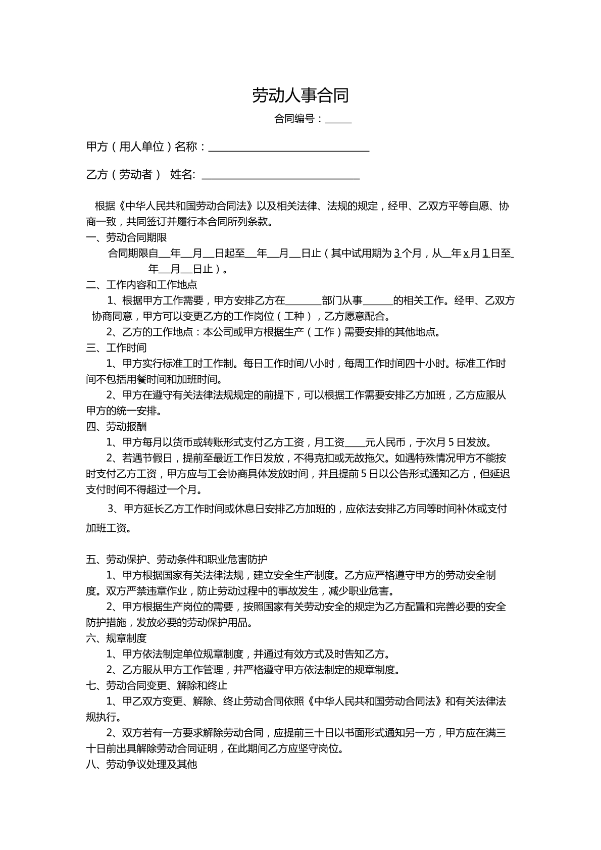 劳动人事合同