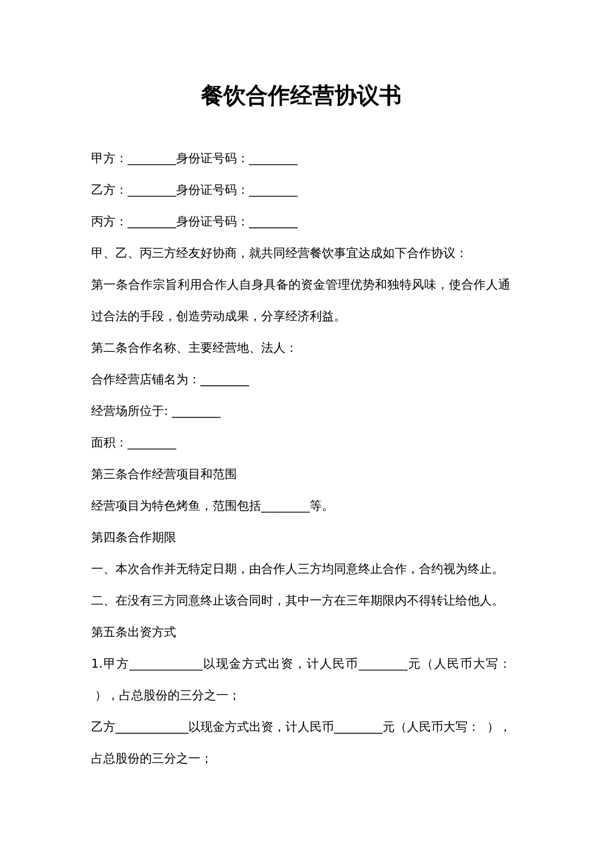 餐营业合伙协议