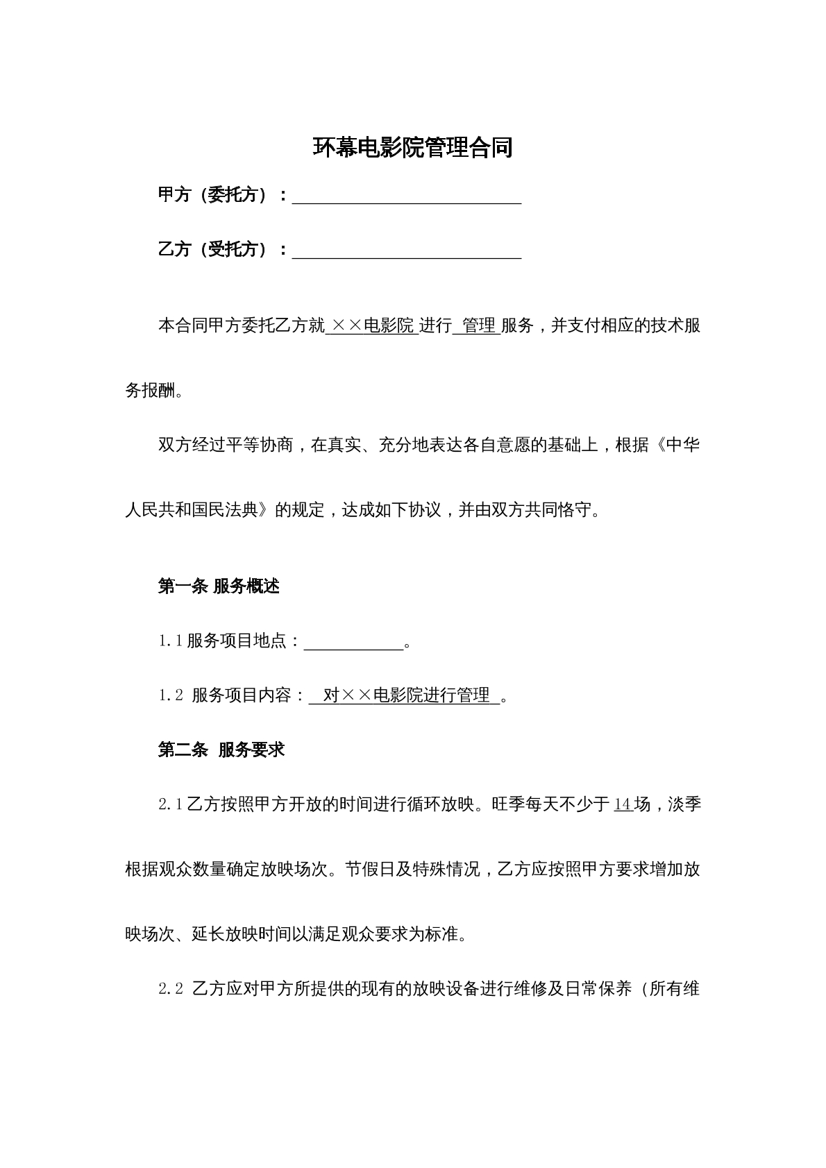 环幕电影院管理合同