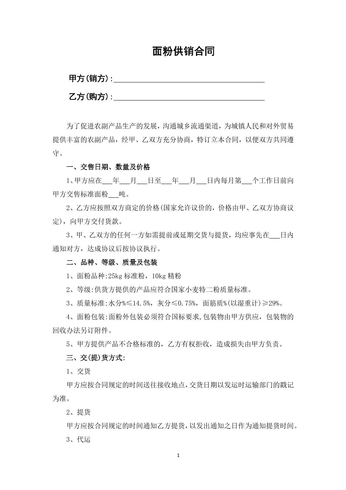 面粉供销合同