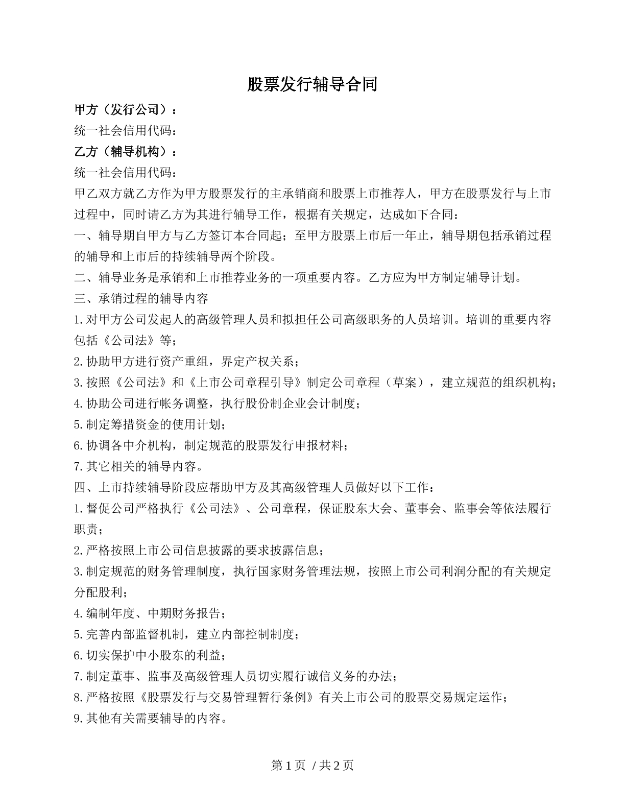 股票发行辅导合同