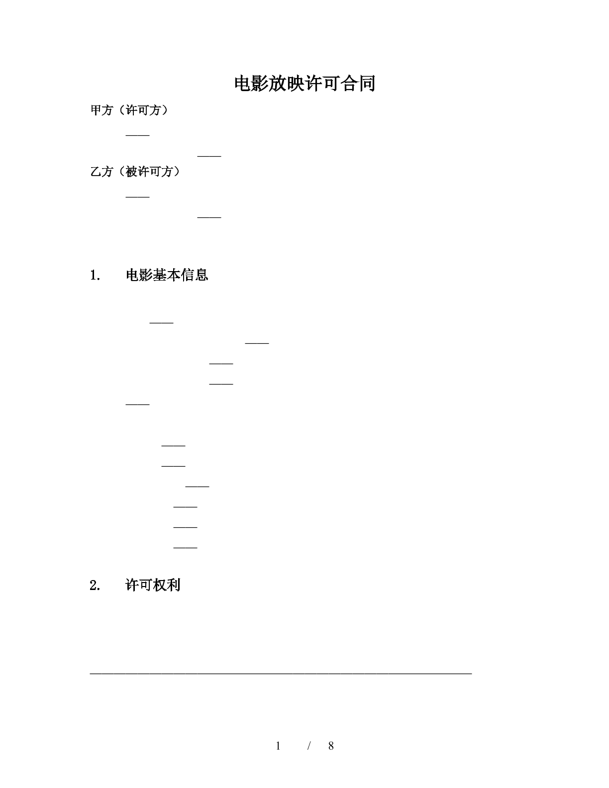 电影放映许可合同