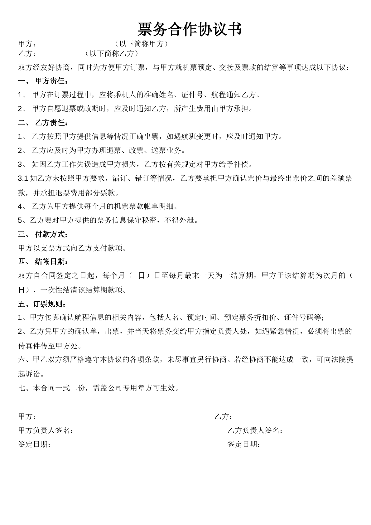 票务合作协议书