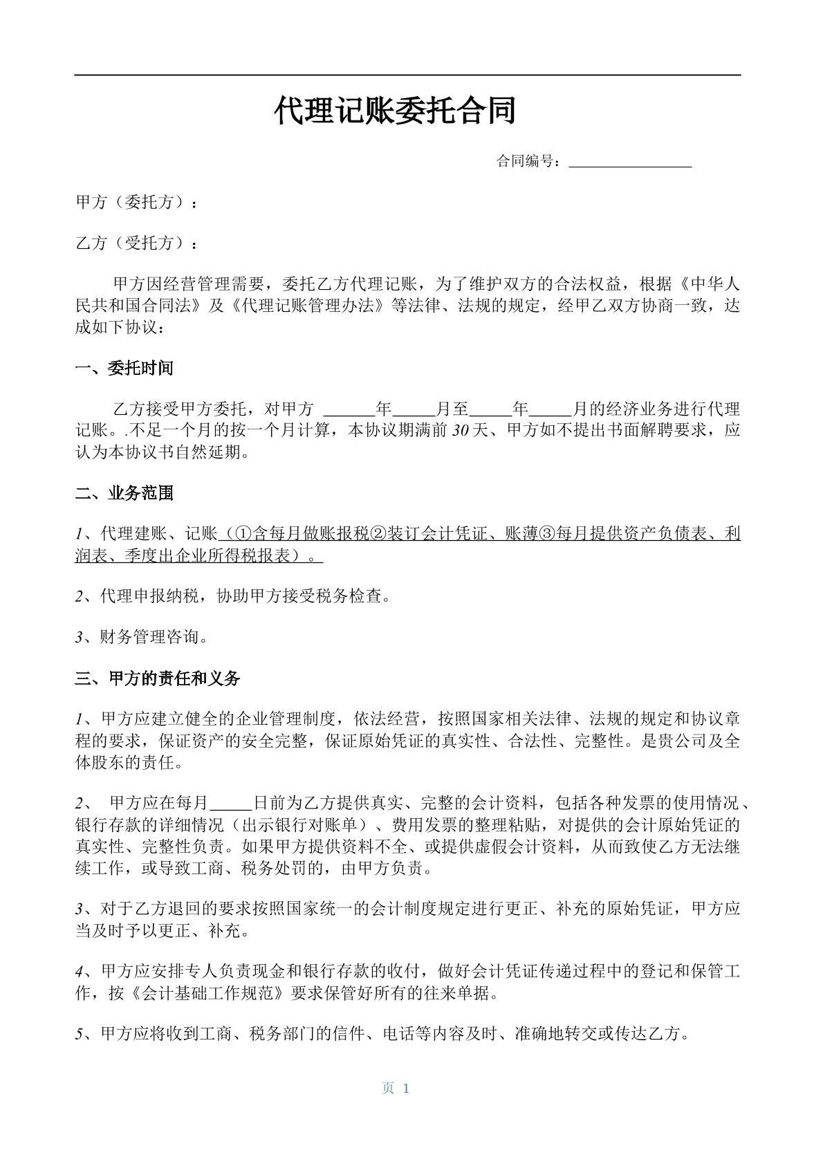 代理记账委托合同