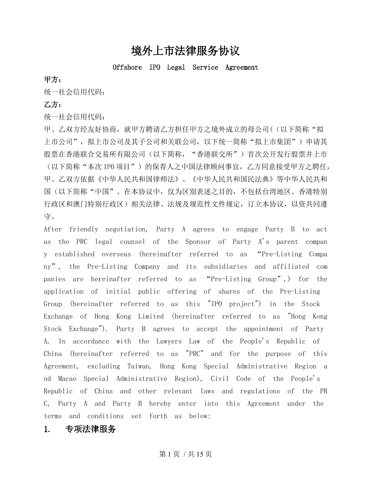 境外上市法律服务协议