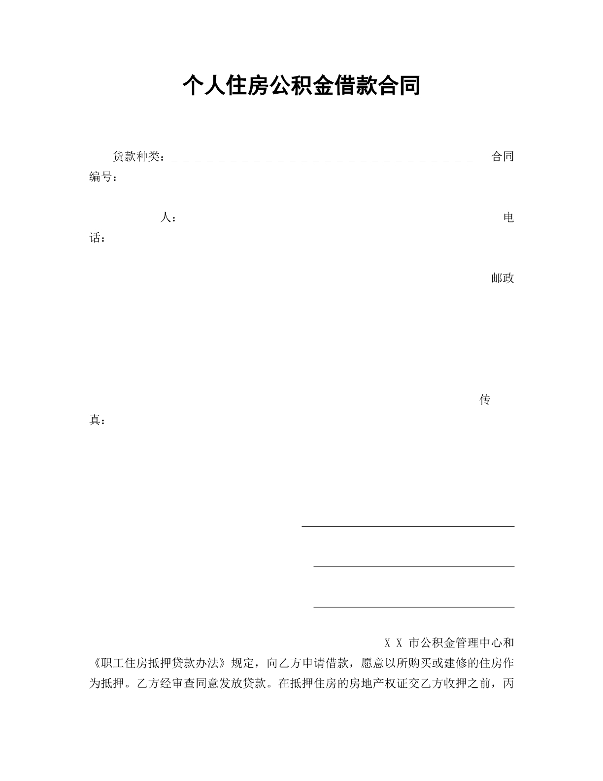 个人住房公积金借款合同