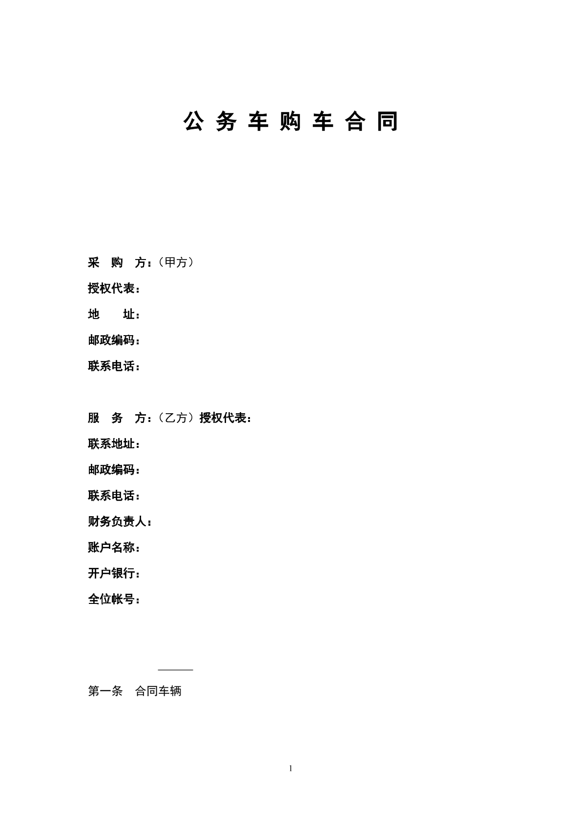 公务购车合同