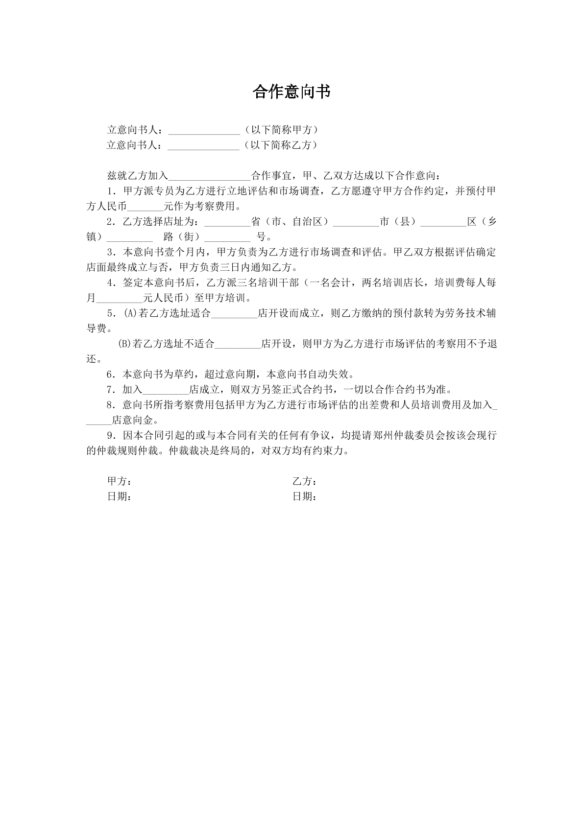 合作意向书