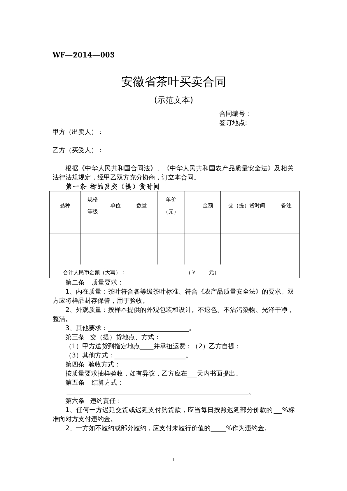 安徽省茶叶买卖合同