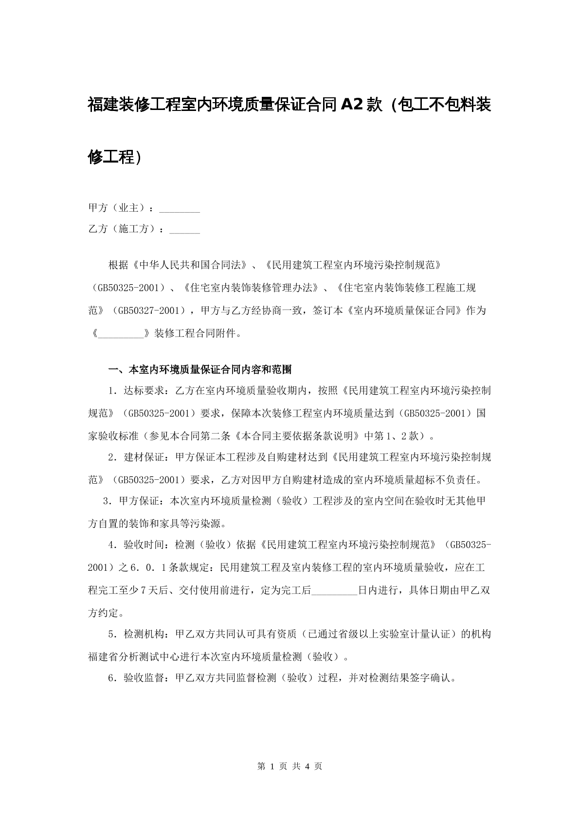 福建装修工程室内环境质量保证合同