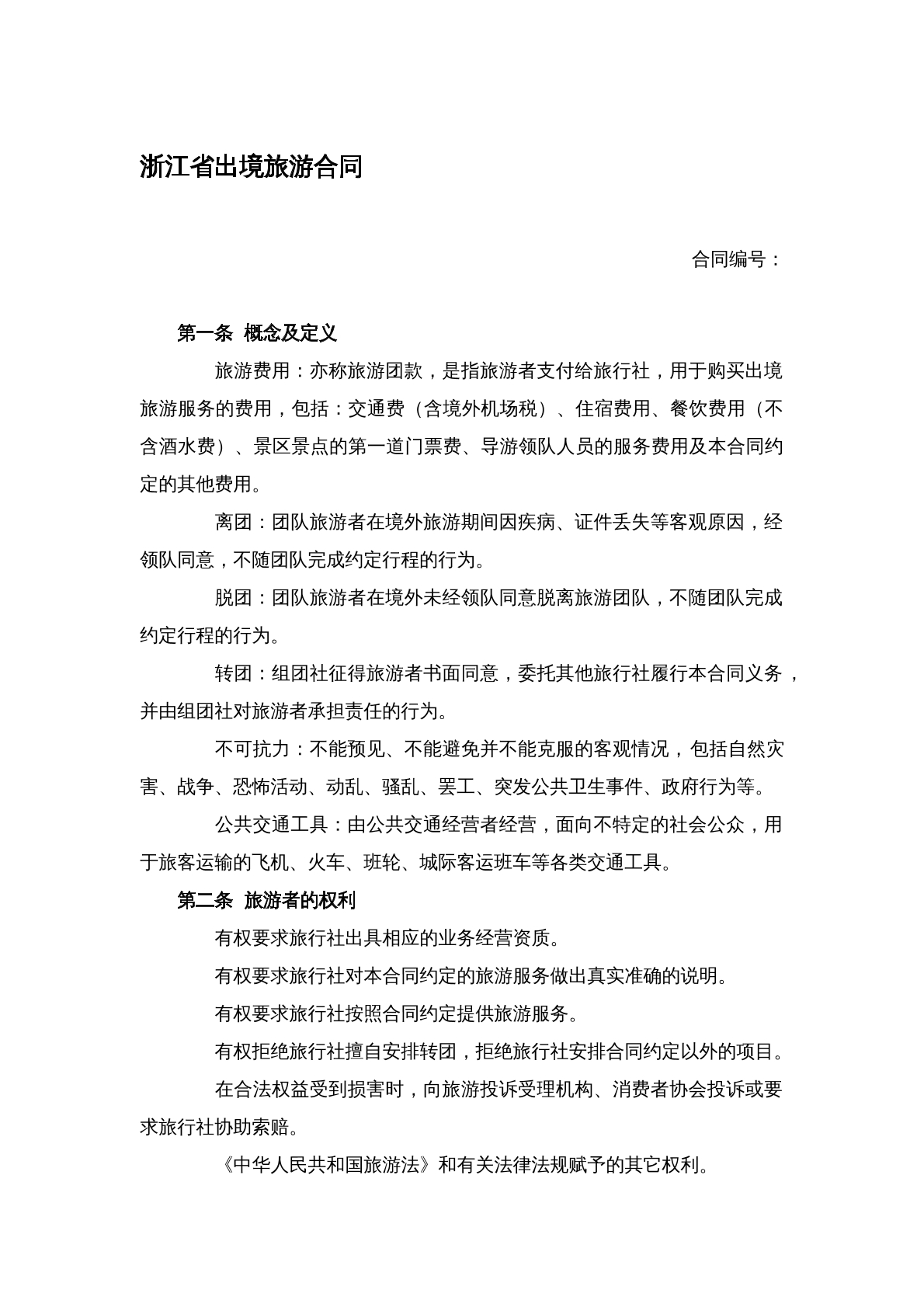 出境旅游合同