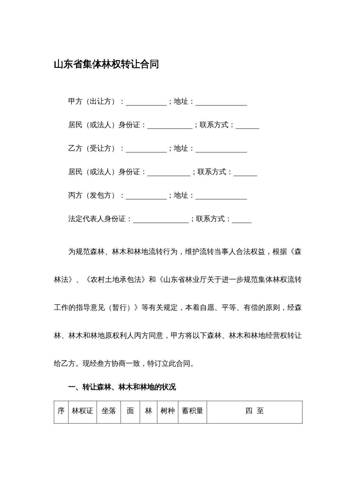 山东省集体林权转让合同