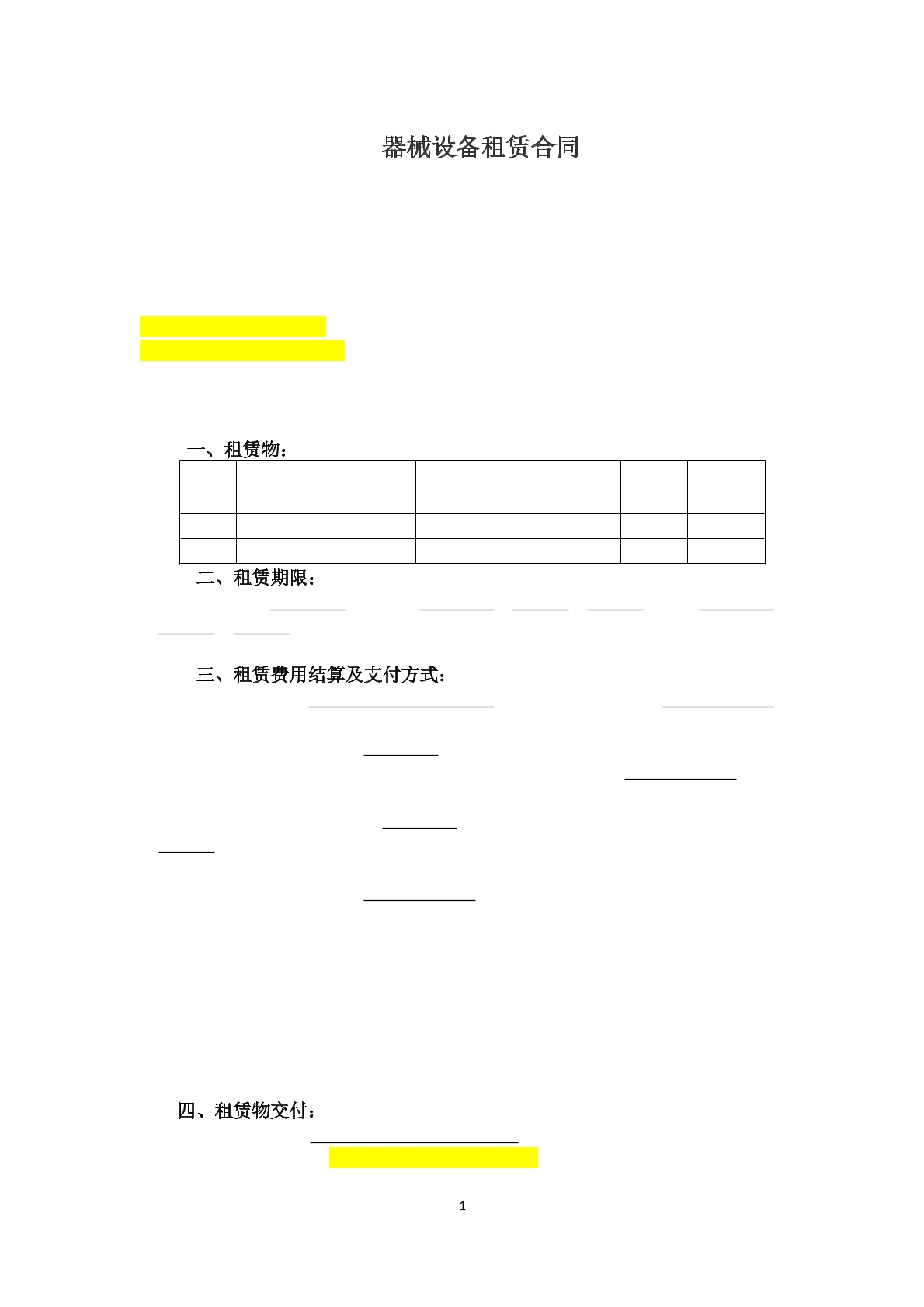 器械设备租赁合同