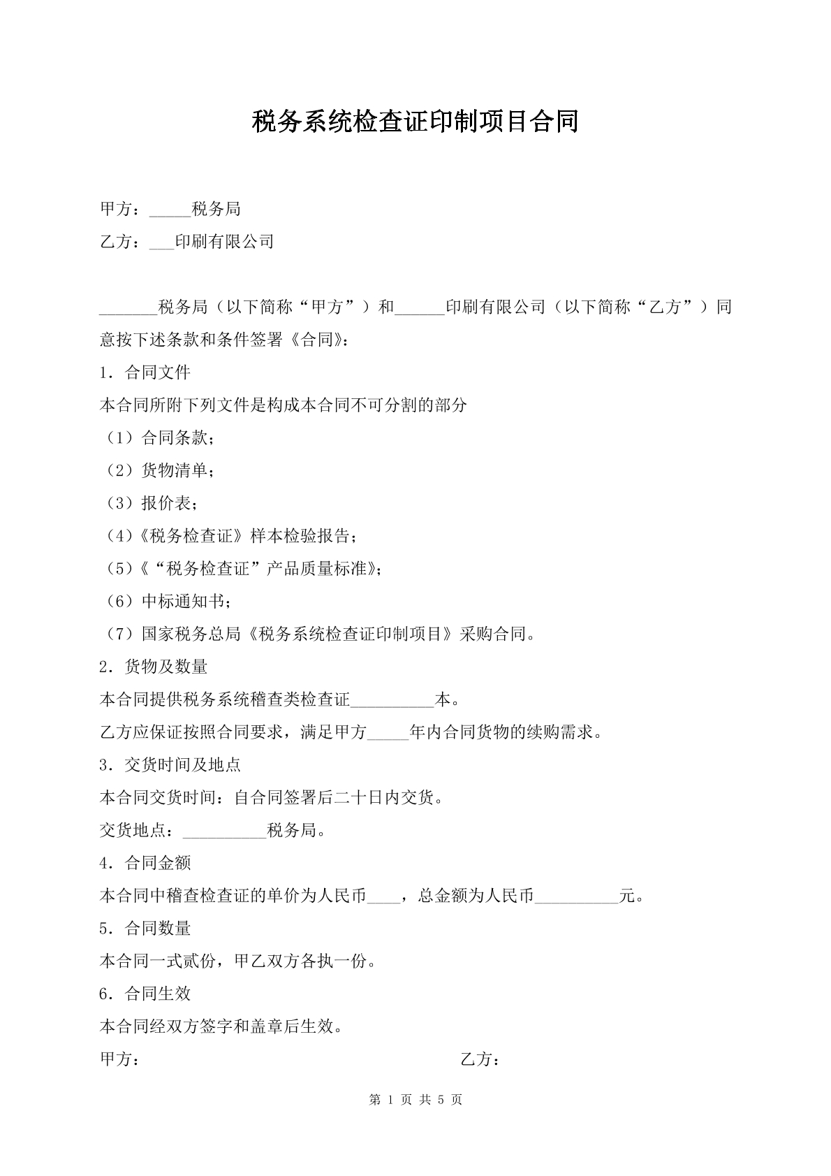 税务系统检查证印制项目合同