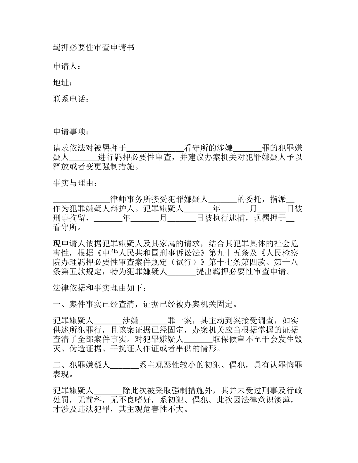 羁押必要性审查申请书