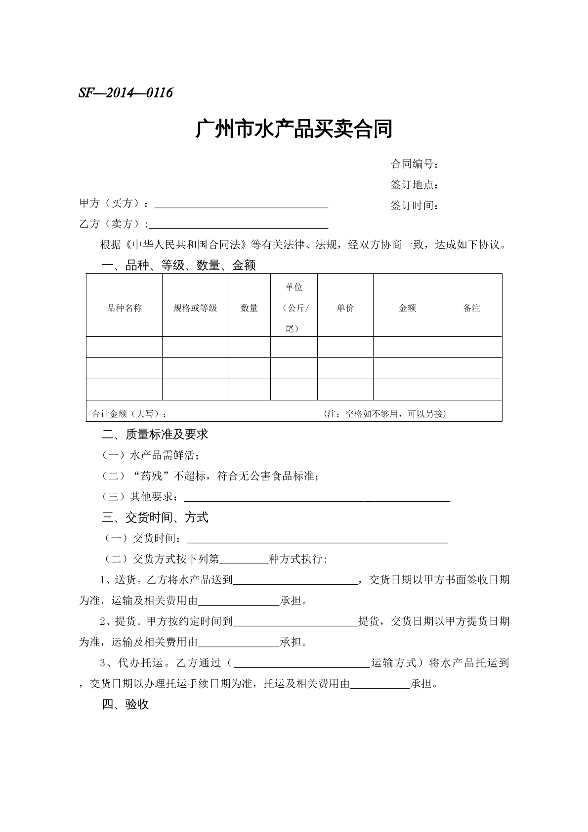 广州市水产品买卖合同