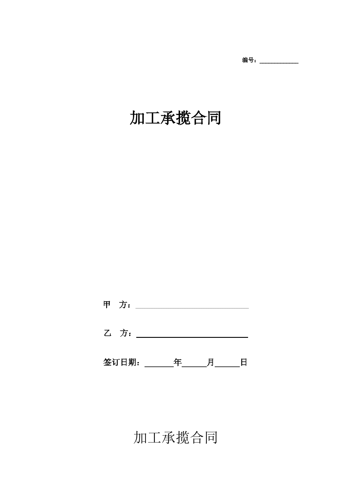 加工承揽合同