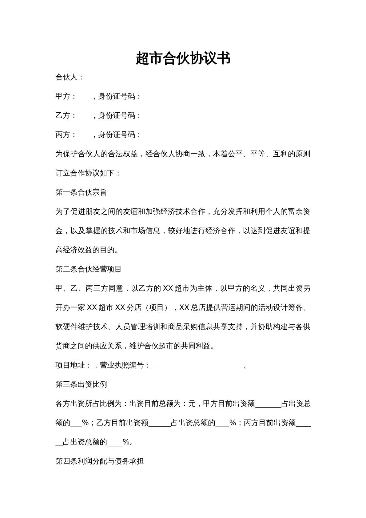 超市合伙协议