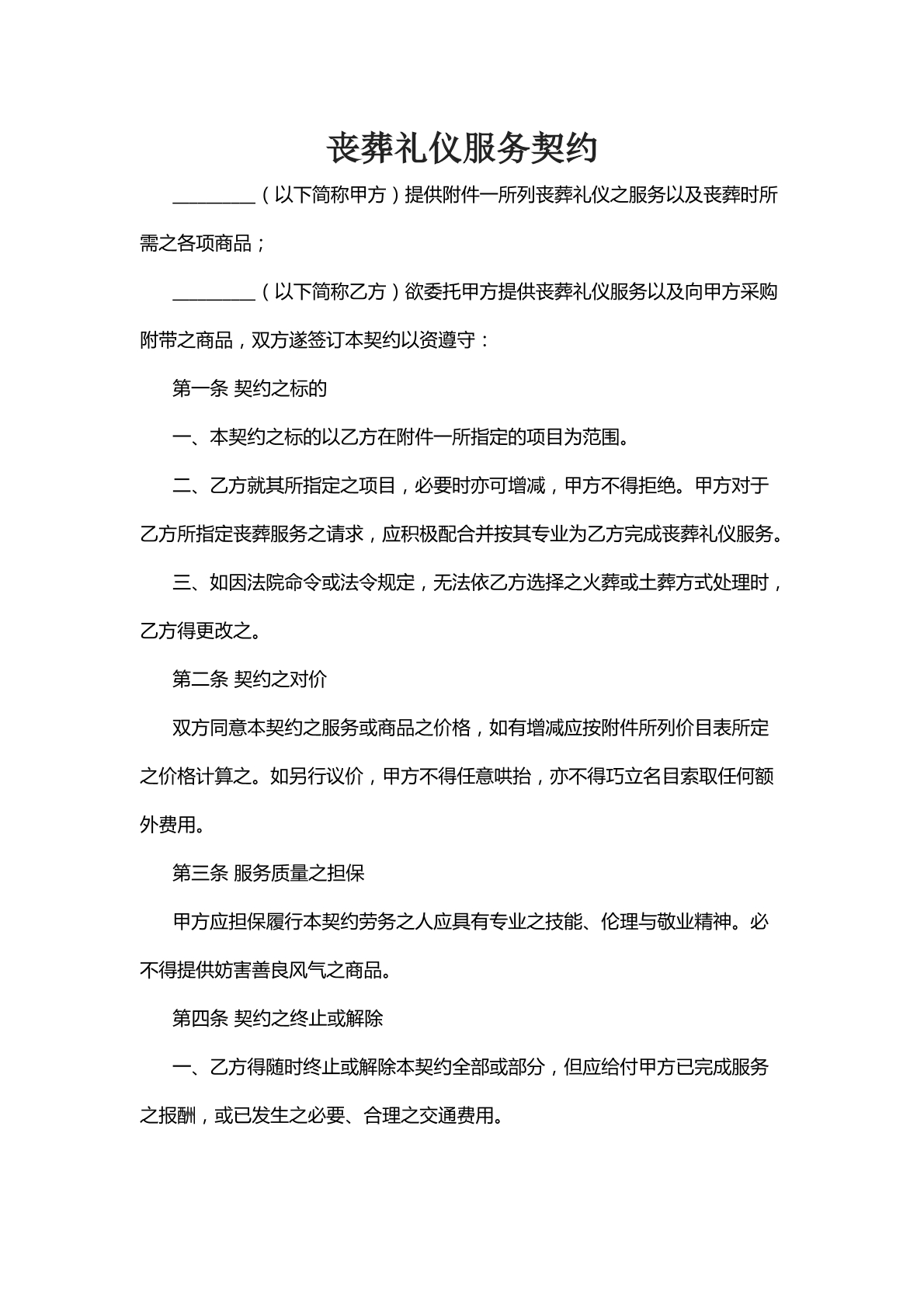 丧葬礼仪服务契约