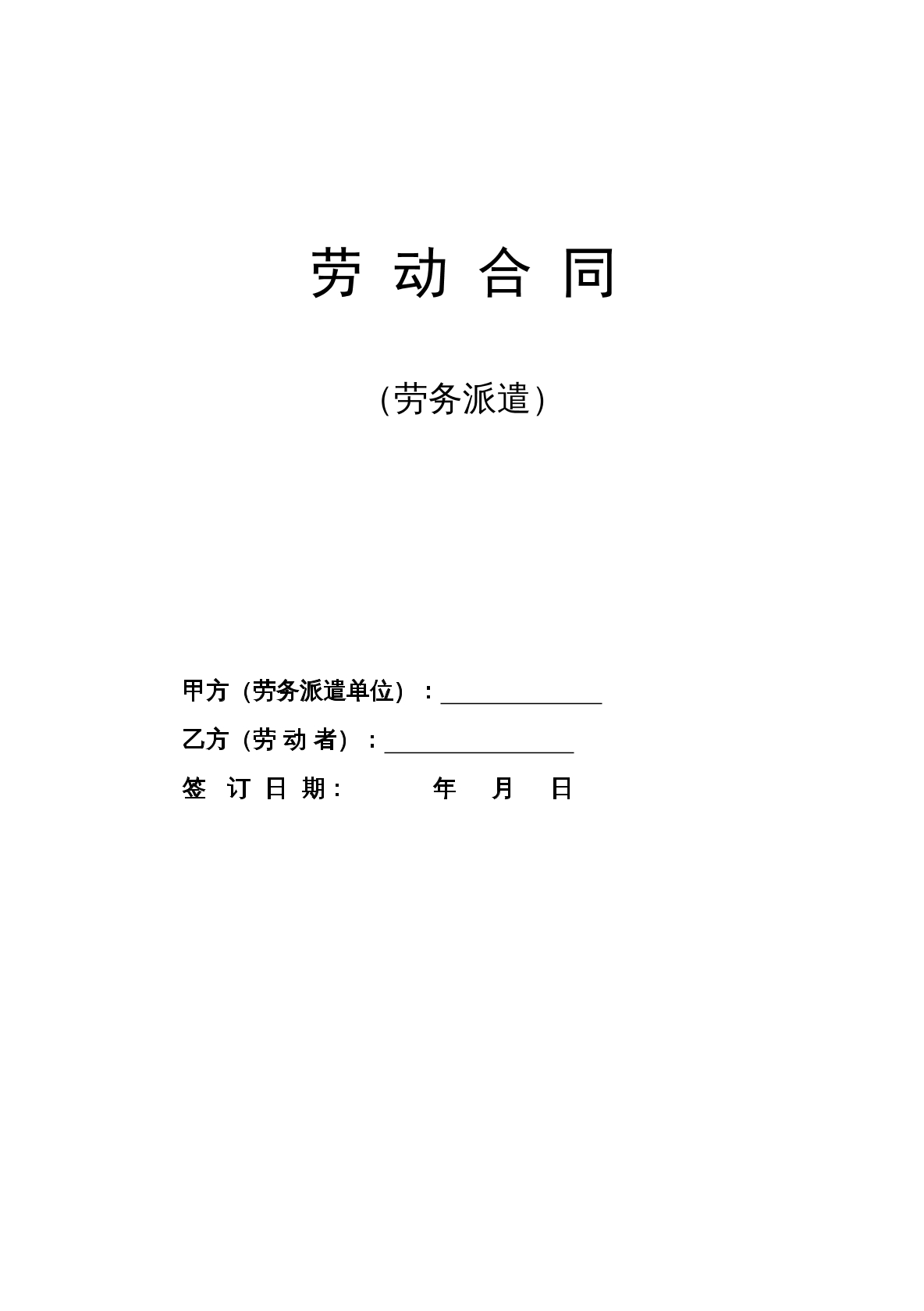 劳 动 合 同-劳务派遣