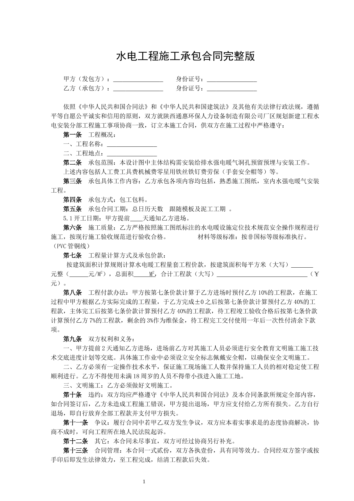 水电工程施工承包合同