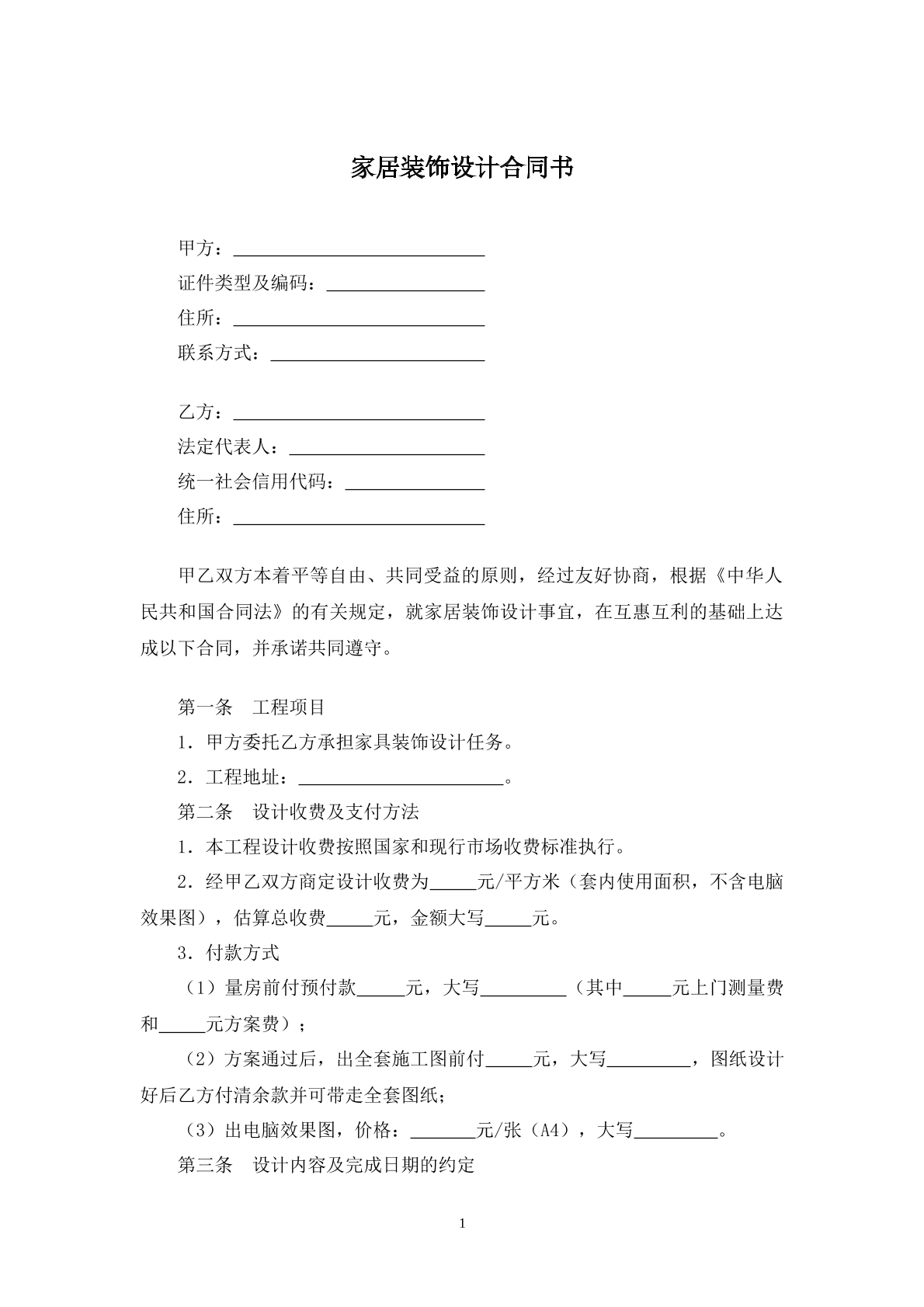 家居装饰设计合同书